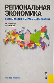 Региональная экономика. Основы теории и методы исследования : учебное пособие / 2-е изд., перераб. и доп.