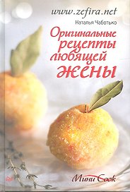 Оригинальные рецепты любящей жены