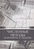 Численные методы в примерах и задачах: Уч. пособие, 4-е изд., испр.
