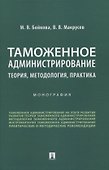Таможенное администрирование: теория, методология, практика. Монография - 0
