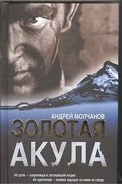 Золотая акула: [роман]