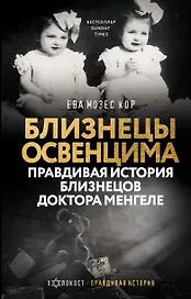 Близнецы Освенцима. Правдивая история близнецов доктора Менгеле