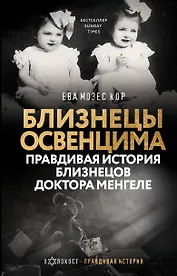 Близнецы Освенцима. Правдивая история близнецов доктора Менгеле