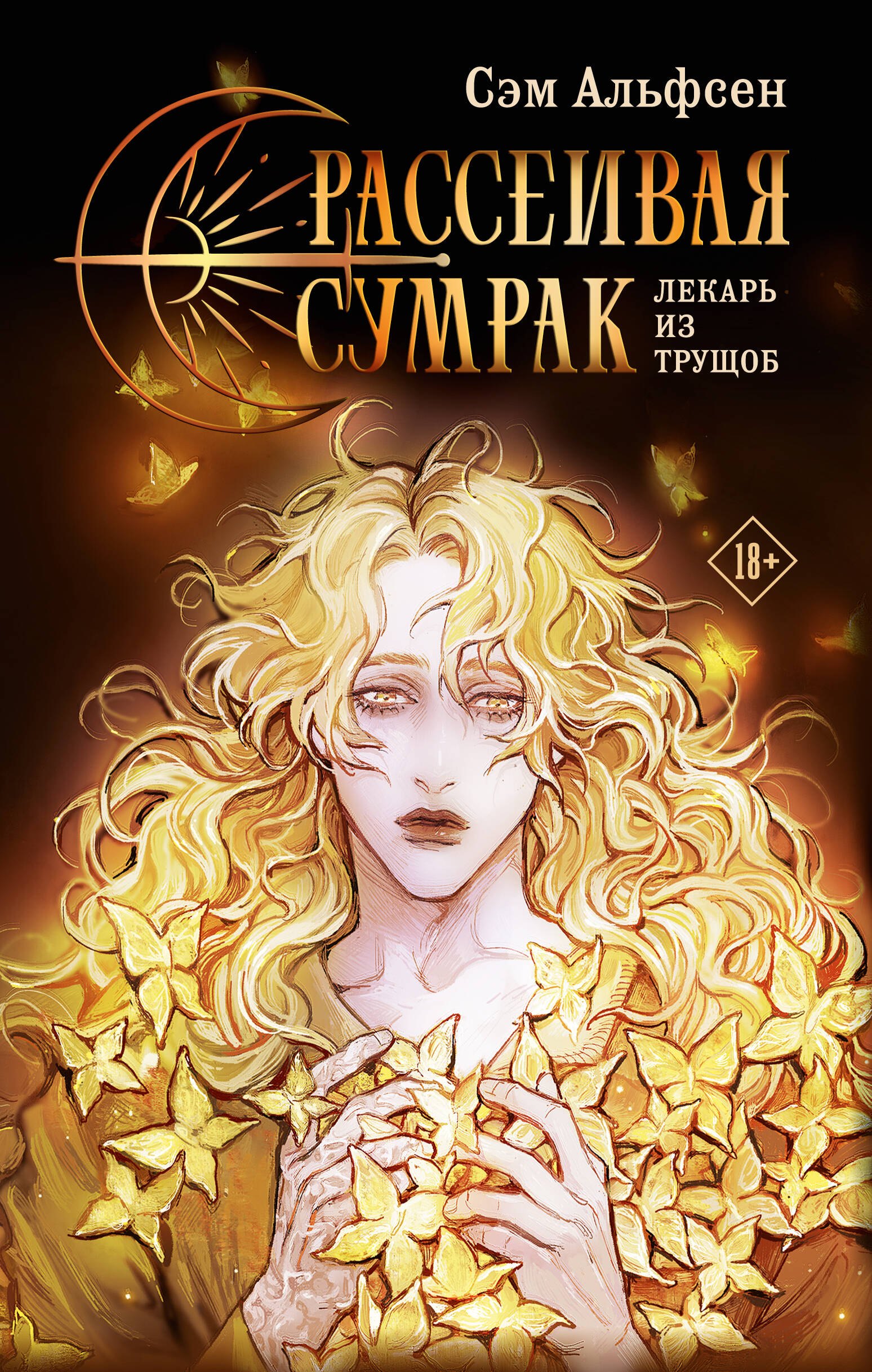 

Рассеивая сумрак. Лекарь из трущоб