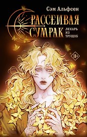 Рассеивая сумрак. Лекарь из трущоб