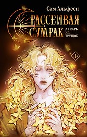 Рассеивая сумрак. Лекарь из трущоб