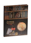 Дневник для ср. и ст.кл. "ГЛОБУС И КНИГИ" 7БЦ, глянц. пл., Феникс - 1