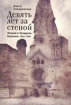 Девять лет за стеной. Очерки о Западном Берлине:1981-1990