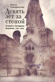 Девять лет за стеной. Очерки о Западном Берлине:1981-1990