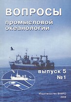 Вопросы промысловой океанологии. Выпуск 5, № 1