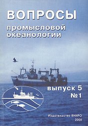 Вопросы промысловой океанологии. Выпуск 5, № 1