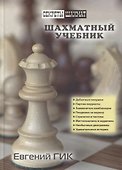 Шахматный учебник - 0