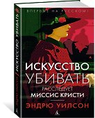 Искусство убивать. Расследует миссис Кристи - 1