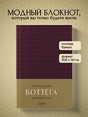Ежедневник недатированный «Ежедневник Боттега. Подчеркни свой стиль» А5, пурпурный, Эксмо - 2