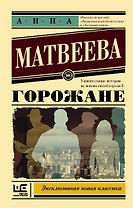 Горожане