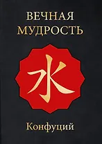 МудростьВостока(подар)Вечная мудрость