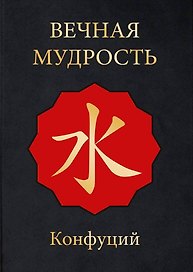 МудростьВостока(подар)Вечная мудрость