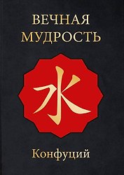 МудростьВостока(подар)Вечная мудрость