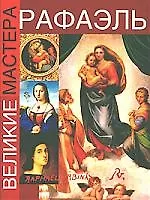 Рафаэль