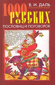 1000 русских пословиц и поговорок