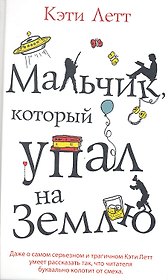 Мальчик, который упал на Землю. Роман