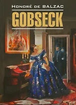 Гобсек : книга для чтения на французском языке