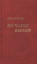 Из чаши бытия. Сочинения в трех томах (комплект из 3-х книг в упаковке)