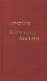 Из чаши бытия. Сочинения в трех томах (комплект из 3-х книг в упаковке)