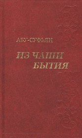 Из чаши бытия. Сочинения в трех томах (комплект из 3-х книг в упаковке)