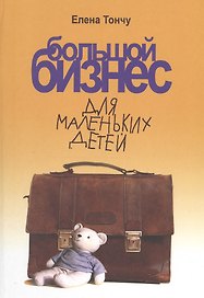 Большой бизнес для маленьких детей