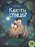 Как ты спишь? Книжка картинка - 0