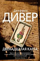Двенадцатая карта