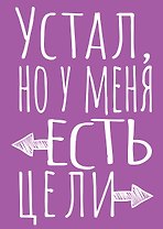 Книга для записей А5 40л тчк. "Устал, но у меня есть цели"
