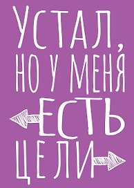 Книга для записей А5 40л тчк. "Устал, но у меня есть цели"