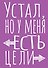 Книга для записей А5 40л тчк. "Устал, но у меня есть цели" - 0