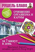 Очищение организма и кармы за 7 минут в день. - 0