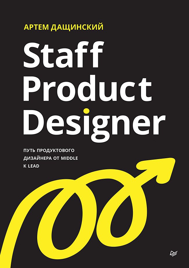 

Staff Product Designer. Путь продуктового дизайнера от Middle к Lead