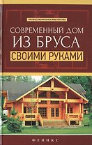 Современный дом из бруса своими руками
