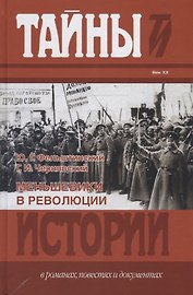Тайны истории.Меньшевики в революции