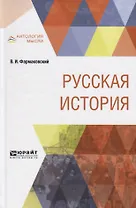 Русская история