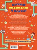 Научные головоломки и фокусы - 1