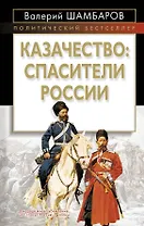 Казачество: спасители России