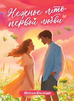 Нежное лето первой любви