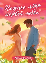 Нежное лето первой любви