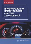 Информационно-измерительная система автомобилей - 0