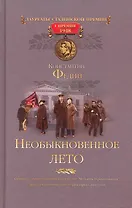 Необыкновенное лето