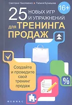 25 новых игр и упражнений для тренинга продаж