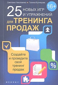 25 новых игр и упражнений для тренинга продаж