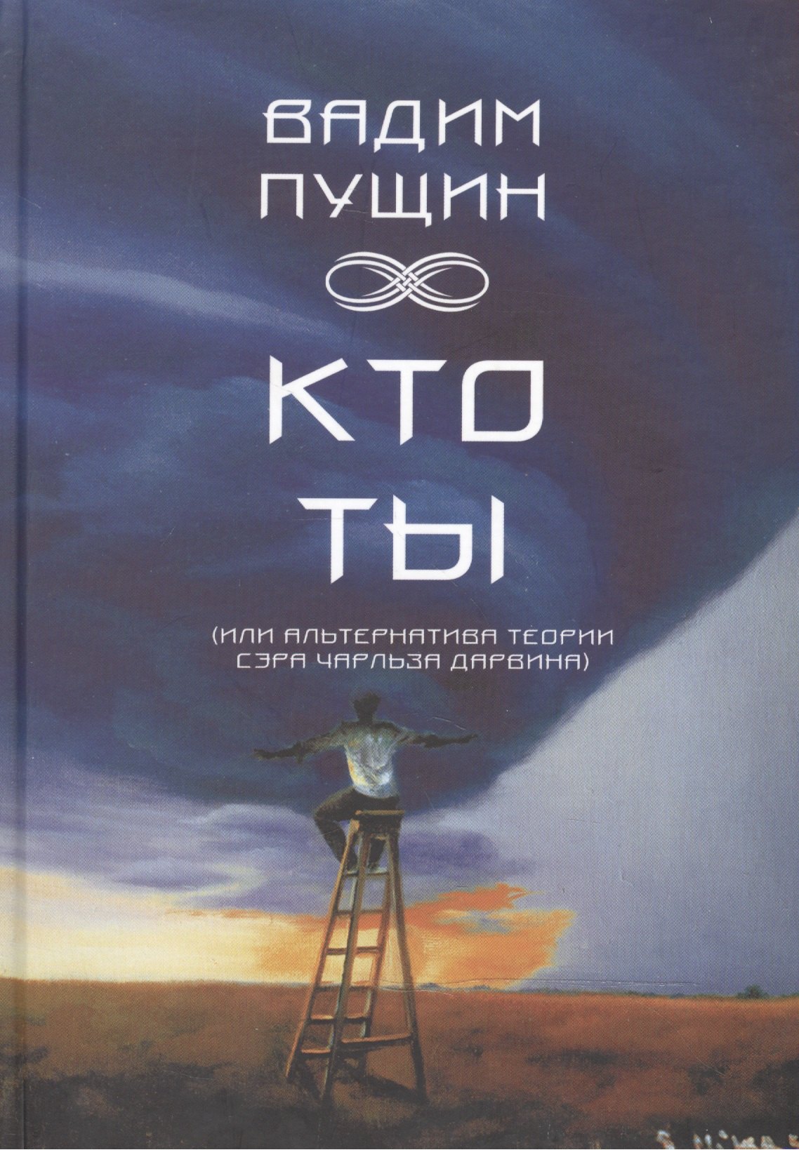

Кто ты (или альтернатива теории сэра Чарльза Дарвина). Повесть