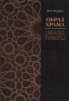 Образ храма / Imago Templi